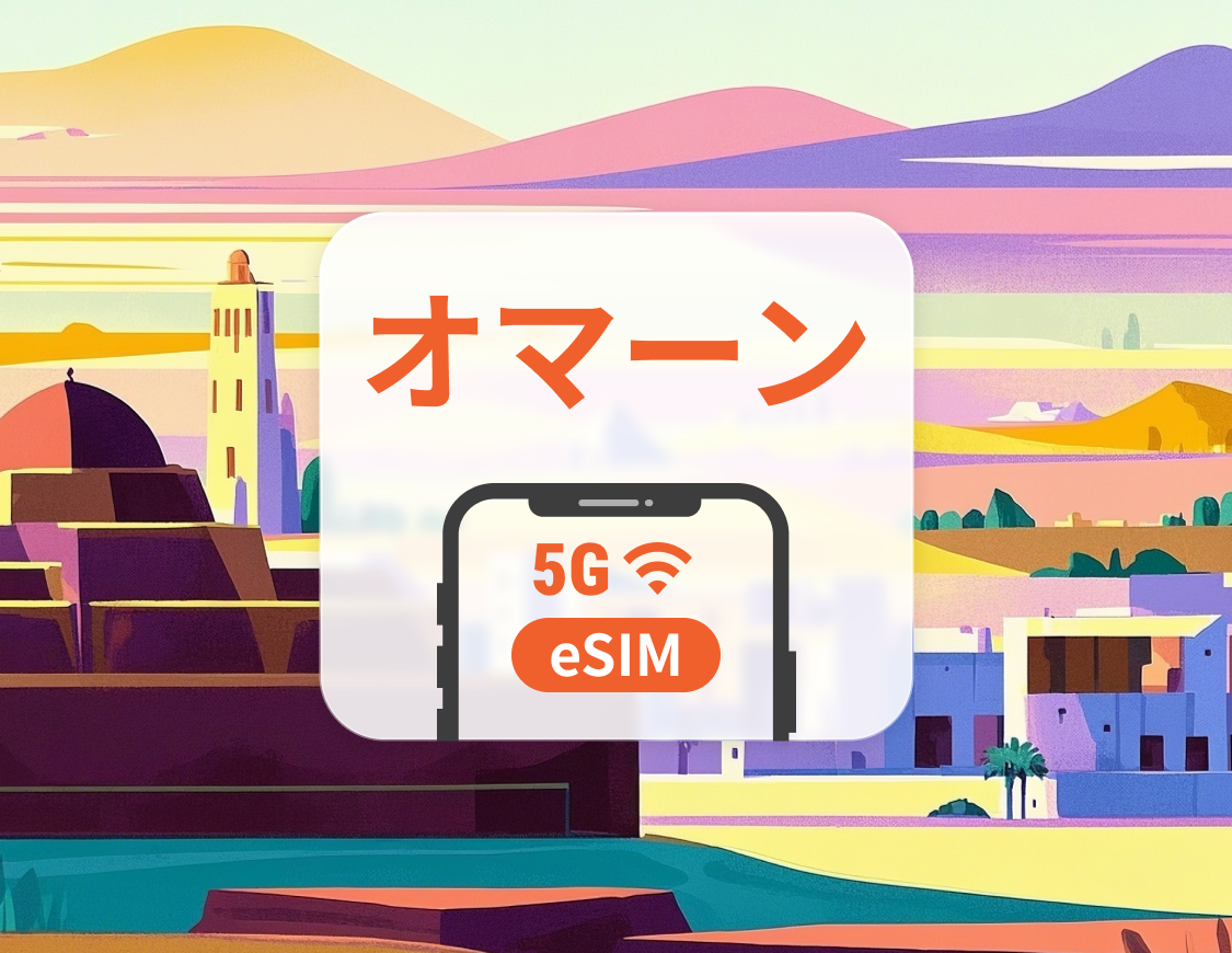 オマーン 5G eSIM | デュアルネットワーク | ChatGPT と TikTok対応 | 1～30日 | QRコード即時利用可
