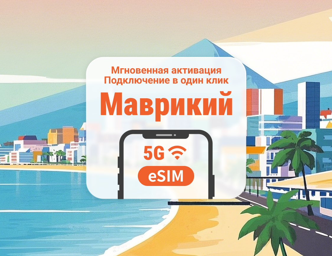 eSIM 5G Mauritius | Поддержка ChatGPT и TikTok | 1–30 дней | Мгновенный QR