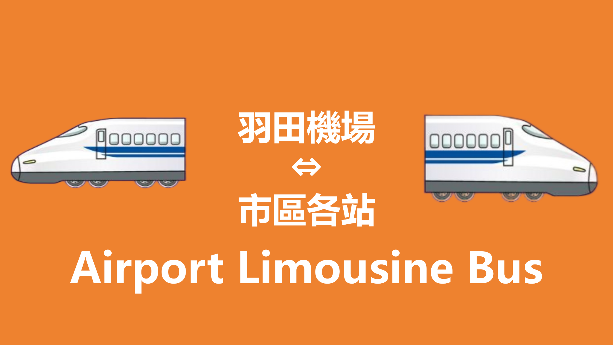 東京利木津巴士【羽田機場起始--市區各站】