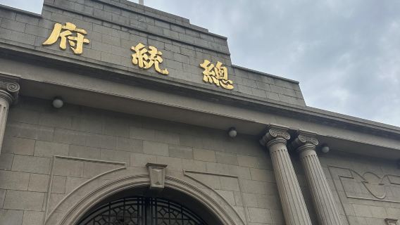 Однодневный тур в Нанкинский музей + Мемориал жертвам Нанкинской резни + Президентский дворец - доступно обслуживание на китайском и английском языках