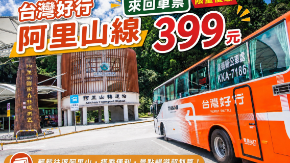 Chiayi | Biglietto di andata e ritorno per la navetta turistica di Taiwan, linea Alishan