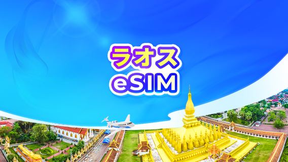 ラオス 5G eSIM | ChatGPT対応 | デイパス・データパッケージ | 24時間課金 | QRコード