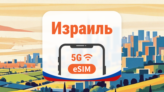 Израиль 5G eSIM | 2 сети • AI и TikTok | 1–30 дней | QR-код