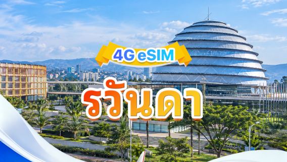 รวันดา eSIM | รองรับทุก AI&TikTok | 500MB/วัน-รวม 30GB | 1-30 วัน | คิดค่าบริการราย 24 ชั่วโมง | QR oode