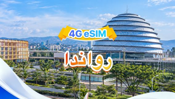 رواندا | eSIM | يدعم جميع التطبيقات مثل الذكاء الاصطناعي وTikTok | 500 ميجابايت يوميًا - إجمالي 30 جيجابايت | 1-30 يومًا | فوترة لمدة 24 ساعة | رمز QR