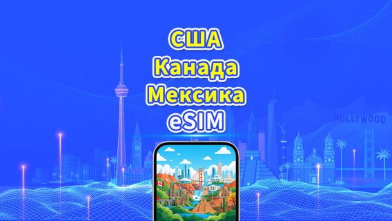США / Канада / Мексика 5G eSIM | Денні / загальні пакети даних | 1–30 днів | Оплата за 24 години | QR-код