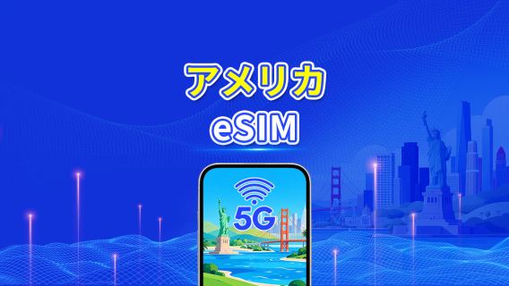 アメリカ 5G eSIM | マルチネットワークカバレッジ | 日次/合計データパッケージ | 1～30日 | 24時間課金 | QRコード