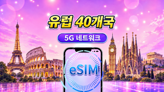 유럽(40개국) 5G eSIM | Google Maps/TikTok/ChatGPT 지원 | 일일/총 데이터 플랜 | 역일(캘린더 데이) 기준 과금 | 1~90일 | QR 코드