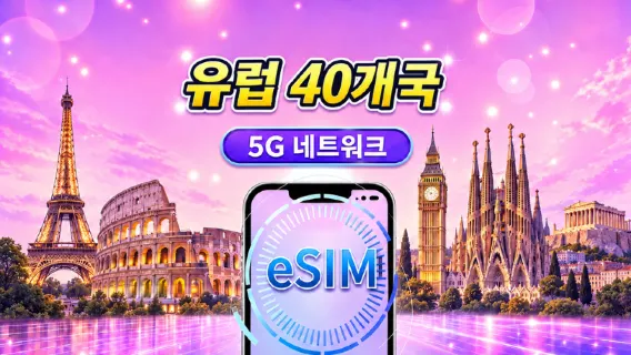 유럽(40개국) 5G eSIM | Google Maps/TikTok/ChatGPT 지원 | 일일/총 데이터 플랜 | 역일(캘린더 데이) 기준 과금 | 1~90일 | QR 코드