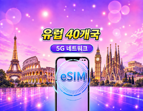 유럽(40개국) 5G eSIM | Google Maps/TikTok/ChatGPT 지원 | 일일/총 데이터 플랜 | 역일(캘린더 데이) 기준 과금 | 1~90일 | QR 코드