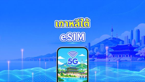 เกาหลีใต้ 5G eSIM | ครอบคลุม 2 เครือข่าย | แพ็กเกจข้อมูลรายวัน/รวม | 1–30 วัน | คิดค่าบริการ 24 ชั่วโมง | QR โค้ด