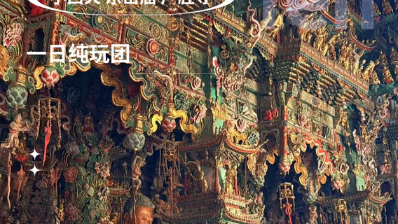 洪洞日遊
