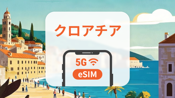 クロアチア 5G eSIM | 複数のネットワーク | 1~30日 | QRコード即時利用可