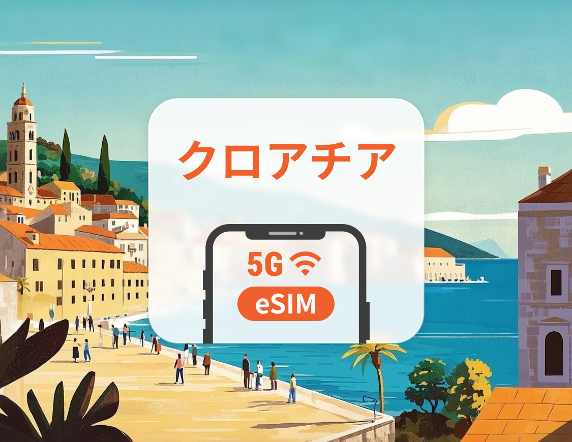 クロアチア 5G eSIM | 複数のネットワーク | 1~30日 | QRコード即時利用可