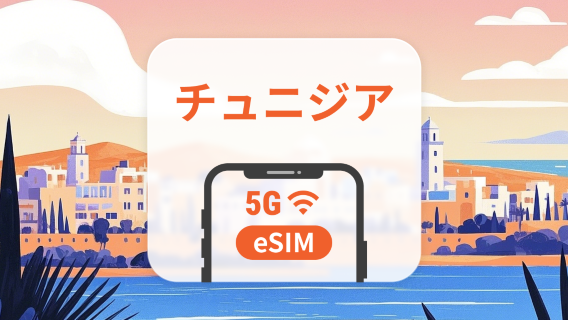 チュニジア 5G eSIM | デュアルネットワーク | 1~30日 | QRコード即時利用可