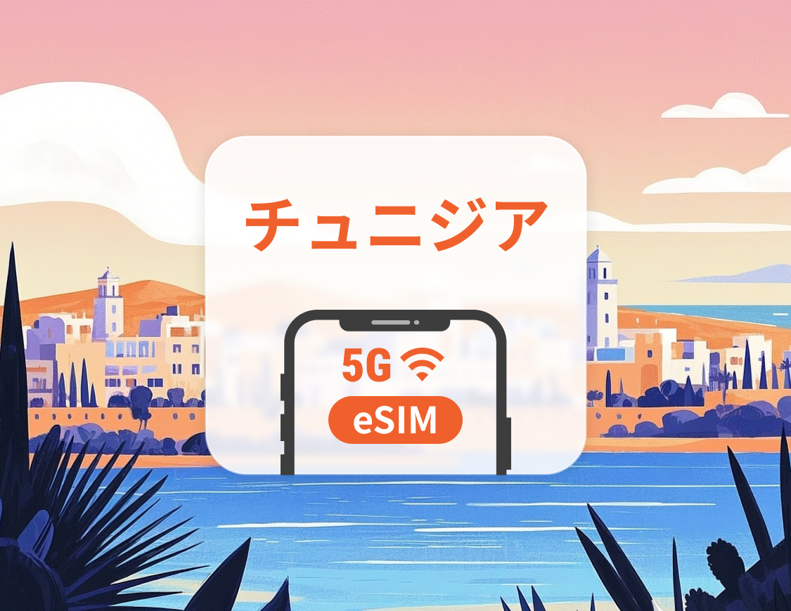 チュニジア 5G eSIM | デュアルネットワーク | 1~30日 | QRコード即時利用可