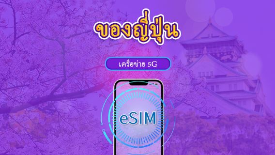 ประเทศญี่ปุ่น | 5G eSIM | เดย์พาส/แพ็กเกจรวม | คิดค่าบริการทุก 24 ชม. | 1-30 วัน | รหัส QR