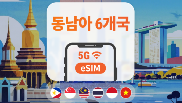 동남아시아 6개국 5G eSIM | ChatGPT 사용 가능 | 1~30일 다양한 요금제 선택 가능 | 싱가포르·말레이시아·태국·인도네시아·베트남·필리핀 | 구매 즉시 사용 가능 | QR 코드