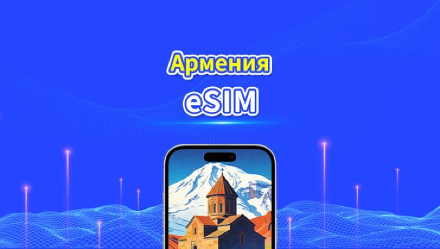 Армения eSIM | 4G | Ежедневный/Общий Пакет Данных | 1–30 дней | 24-часовая Оплата | QR-код