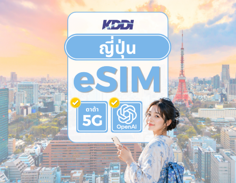 eSIM 5G เครือข่าย KDDI(au) ญี่ปุ่น | ดาต้าไม่จำกัด | ใช้งาน ChatGPT ได้ | คิดค่าบริการตามวันธรรมชาติ | QR Code