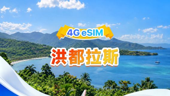 洪都拉斯 4G eSIM | 雙網 · 支援所有 AI & TikTok | 總量 1-30GB | 3-30 天 | 24 小時計費 | QR code