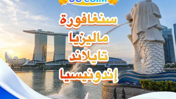 سنغافورة/ماليزيا/تايلاند/إندونيسيا | eSIM 5G لعموم جنوب شرق آسيا | شبكات متعددة · يدعم All AI | 500 ميجابايت/يوم - إجمالي 50 جيجابايت | فوترة لمدة 24 ساعة | رمز QR