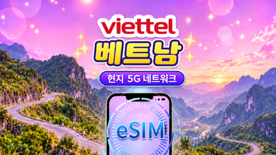 베트남 Viettel eSIM | 5G 네트워크 & Tiktok & ChatGPT 지원 | 일일 패키지 | 3-30일 | 자연일 결제 | QR code