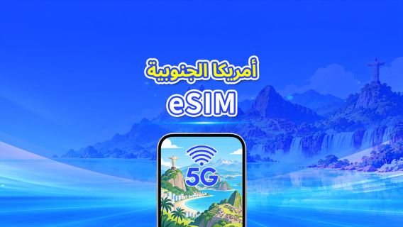 أمريكا الجنوبية | eSIM | 4G/5G | بيانات عالية السرعة | باقة يومية/باقة بيانات | 24 ساعة | 1-30 يومًا | رمز QR