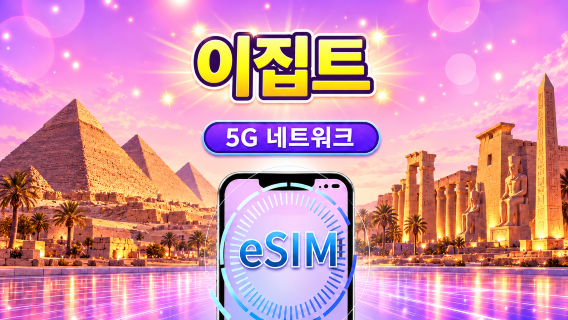 이집트 | 4G/5G eSIM | 일일 패키지/데이터 패키지 | 24시간 요금제 | 1-30일 | QR 코드
