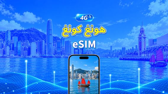 هونغ كونغ | eSIM 4G | باقة يومية/باقة بيانات | فوترة لمدة 24 ساعة | 1-30 يومًا | رمز QR