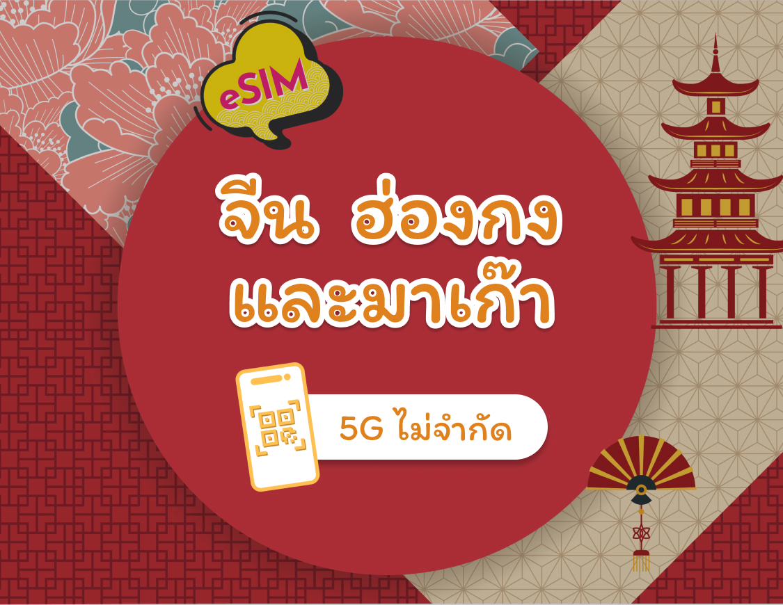 eSIM ของจีนแผ่นดินใหญ่ · ฮ่องกง · มาเก๊า 5G | แบบรายวัน + แบบปริมาณรวม | 1 ถึง 30 วัน | เปิดใช้งานได