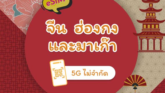 eSIM ของจีนแผ่นดินใหญ่ · ฮ่องกง · มาเก๊า 5G | แบบรายวัน + แบบปริมาณรวม | 1 ถึง 30 วัน | เปิดใช้งานได้ในคลิกเดียว | QR Code