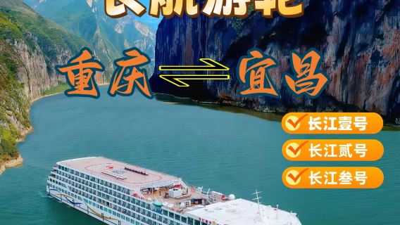 三峽遊輪|長江遊輪*長江一號/長江二號/長江三號/重慶登船4天3晚/宜昌登船5天4晚|宜昌三峽遊輪|重慶三峽遊輪