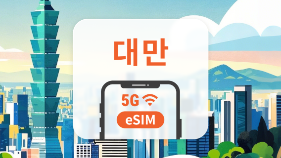 대만 5G eSIM | ChatGPT 및 TikTok 지원 | 1~30일 | 즉시 QR 코드 발송