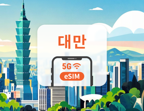 대만 5G eSIM | 듀얼망 · All AI & TikTok | 1~30일 | QR코드