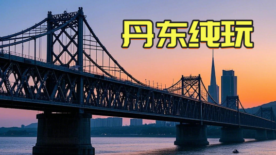 鳳城日遊