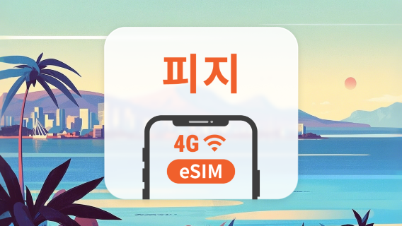 피지 eSIM | ChatGPT 및 TikTok 지원 | 1~30일 | 즉시 QR 코드 발송