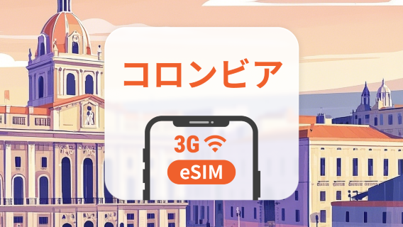 コロンビア eSIM｜3〜30日間データ｜アプリ内で有効化｜QRコード即時配信