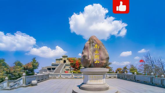 【千人收藏，熱銷1.5W+】南嶽衡山+南嶽大廟+祝融峰一日遊