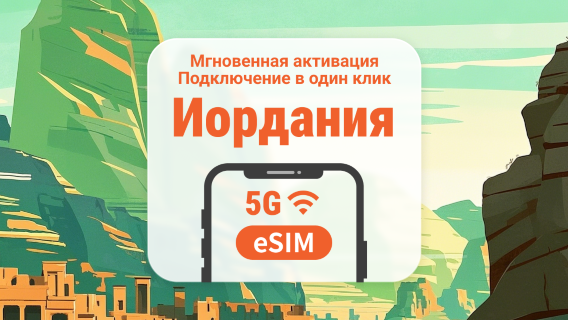 Jordan 5G eSIM | Поддержка ChatGPT и TikTok | 1–30 дней | Мгновенный QR