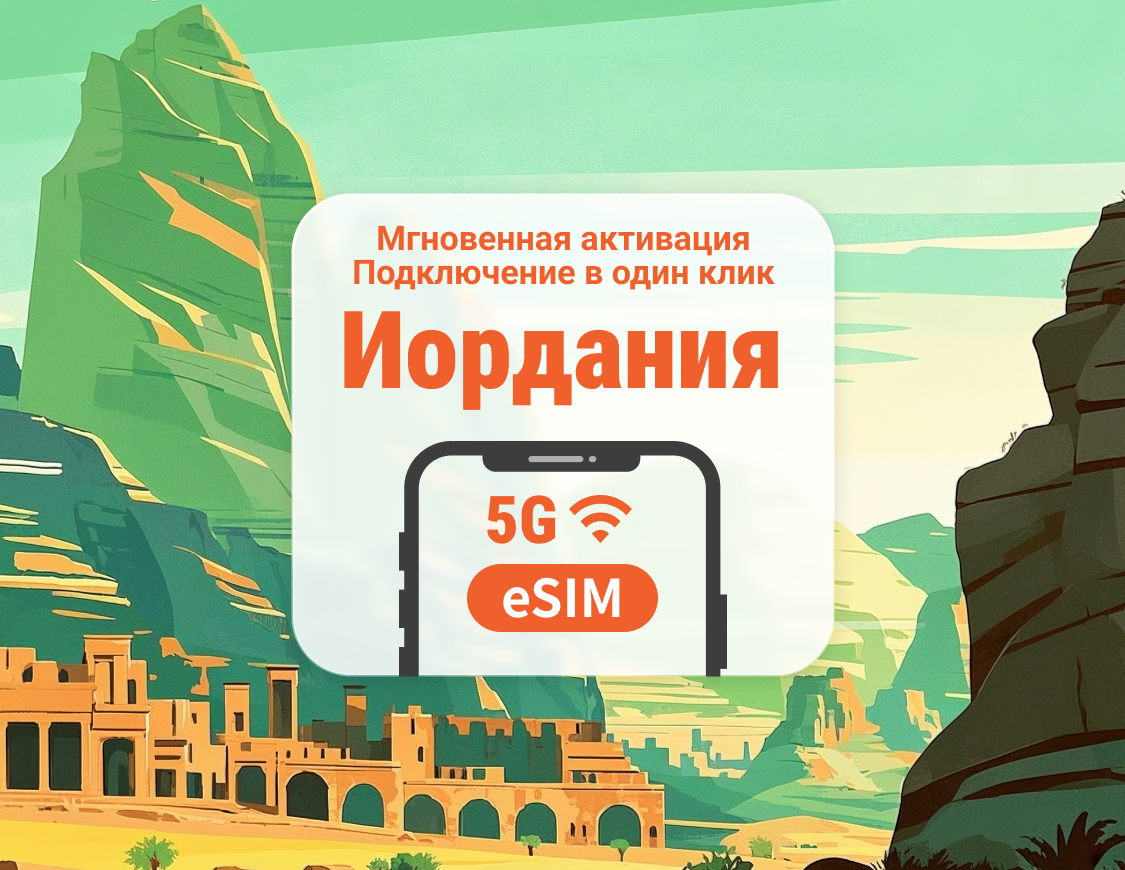 Jordan 5G eSIM | Поддержка ChatGPT и TikTok | 1–30 дней | Мгновенный QR