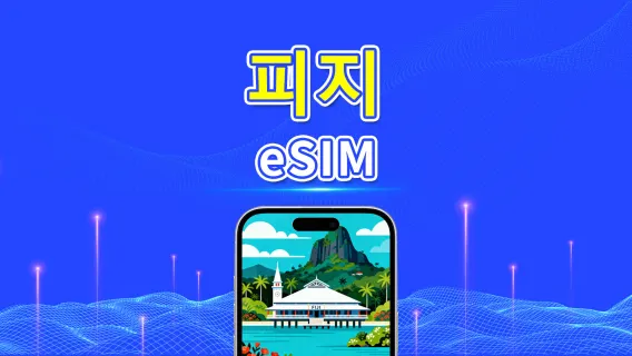 피지 eSIM | 4G | 일간/총량 데이터 패키지 | 1–30일 | 24시간 요금제 | QR 코드