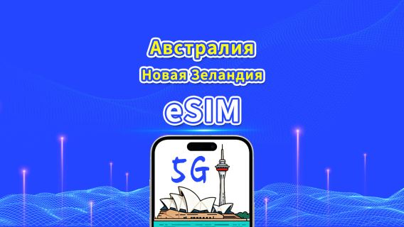 eSIM Австралия и Новая Зеландия | 5G/4G | Ежедневный/Общий пакет данных | 1–30 дней | Посуточная (по календарным дням) оплата | QR-код