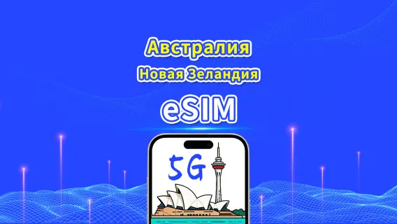 eSIM Австралия и Новая Зеландия | 5G/4G | Ежедневный/Общий пакет данных | 1–30 дней | Посуточная (по календарным дням) оплата | QR-код