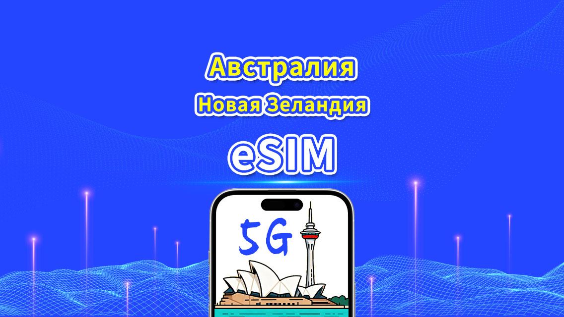 eSIM Австралия и Новая Зеландия | 5G/4G | Ежедневный/Общий пакет данных | 1–30 дней | Посуточная (по календарным дням) оплата | QR-код