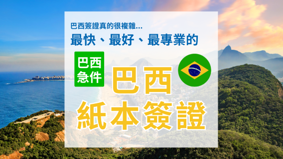 【巴西紙本簽證】｜觀光/商務代辦服務｜持台灣護照可申請｜