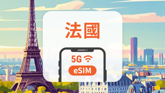法国 5G eSIM｜可用ChatGPT＆TikTok｜1-30天超多套餐可选｜即买即用｜QR Code
