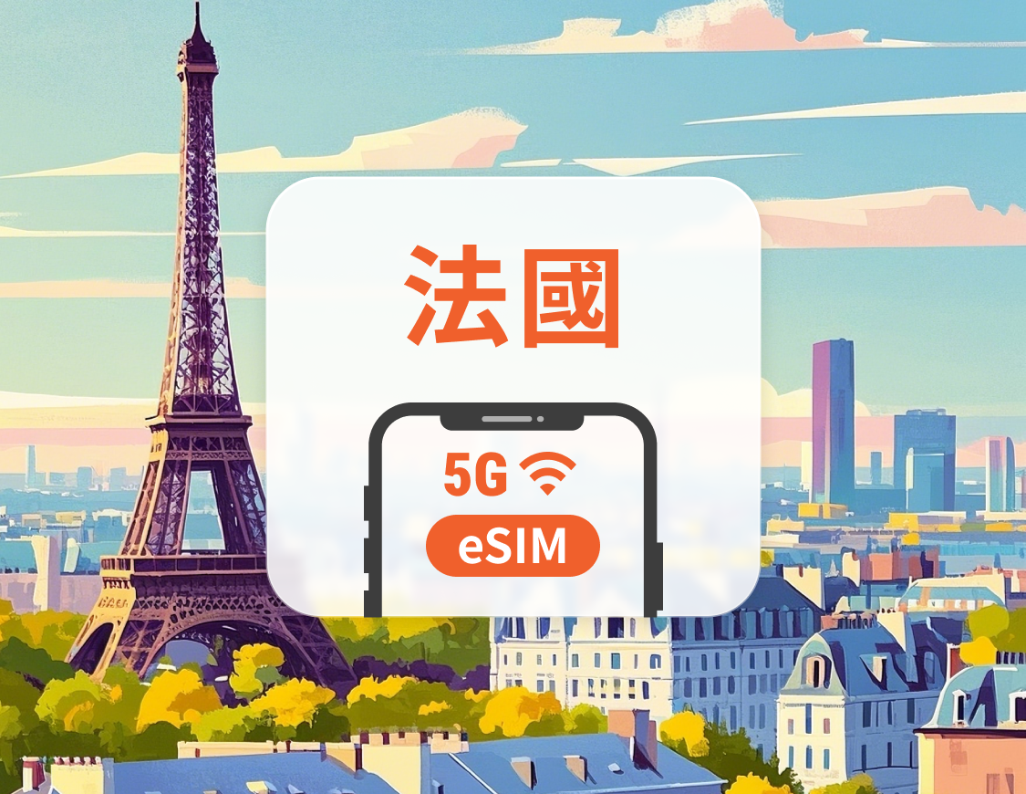 法国 5G eSIM|可用ChatGPT&TikTok|1-30天超多套餐可选|即买即用|QR Code