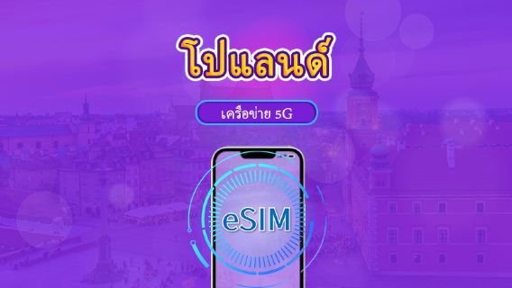 โปแลนด์ | eSIM 5G/4G | แพ็กเกจรวม | คิดค่าบริการทุก 24 ชม. | 7–30 วัน | คิวอาร์โค้ด