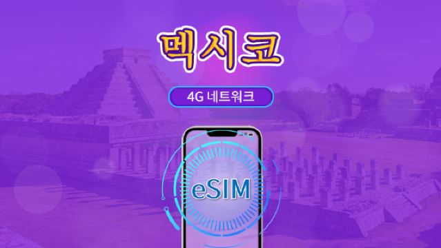 멕시코 eSIM | ChatGPT & 틱톡 지원 | 일일 패키지/데이터 패키지 | 24시간 요금제 | 1-30일 | QR 코드